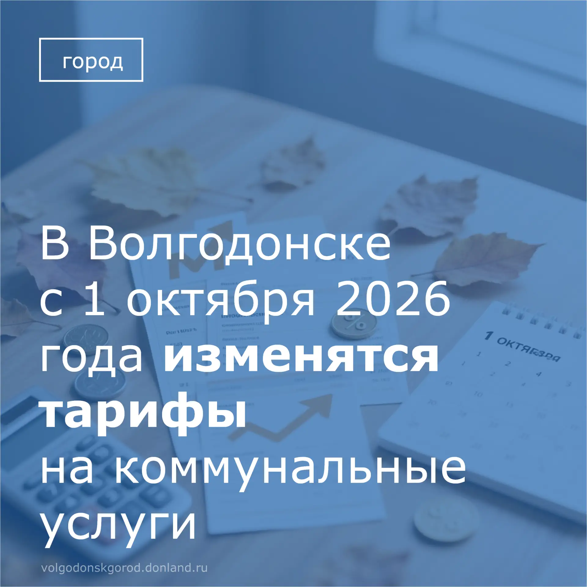 ❗ С 1 октября 2026 года в Волгодонске меняются тарифы на коммунальные услуги – от отопл...
