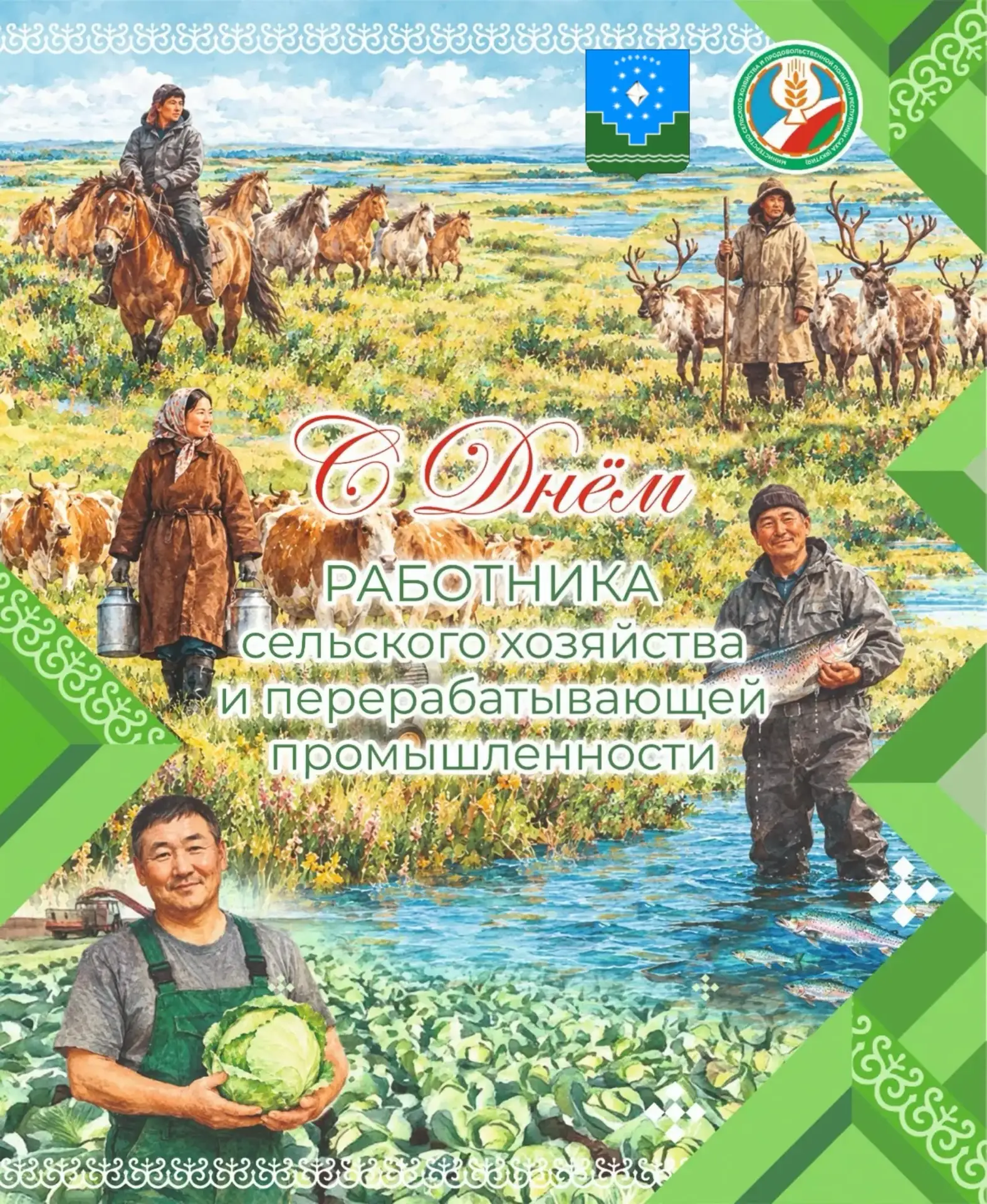 Уважаемые труженики сельского хозяйства Мирнинского района!