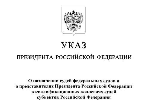 ⚡️ Указом Президента Российской Федерации от 12.10.2026 № 723 «О назначении судей федер...