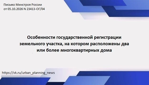 ❗Письмом Минстроя России от 05.10.2026 N 23413-ОГ/04 разъяснены особенности государстве...