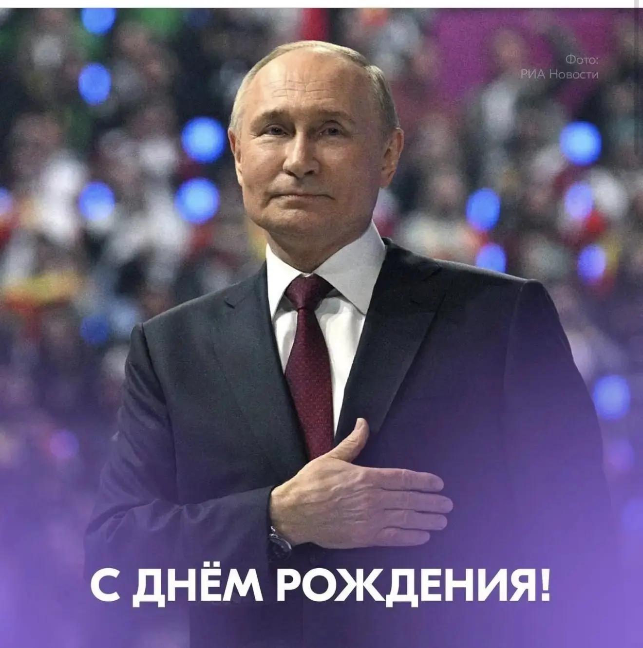 Сегодня День рождения Президента России Владимира Путина 🇷🇺