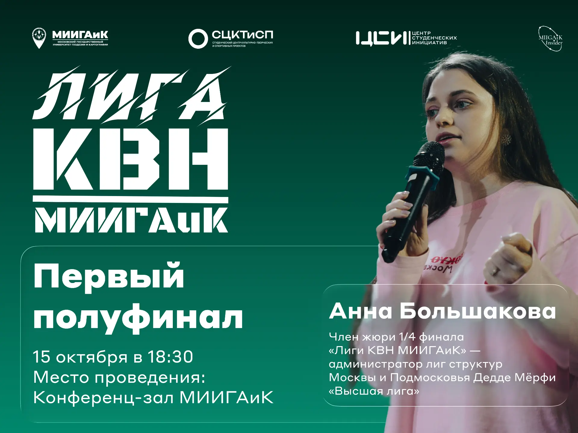 Первый полуфинал Лиги КВН МИИГАиК уже 15 октября!
