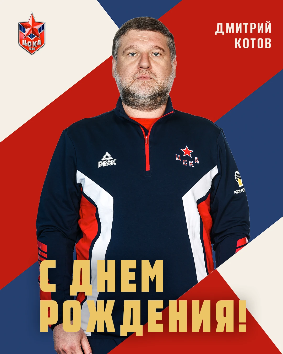 🍰 Сегодня день рождения отмечает массажист команды Дмитрий Котов.