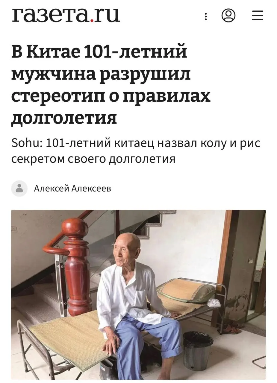 🇨🇳Кола — секрет долголетия 101-летнего жителя Китая