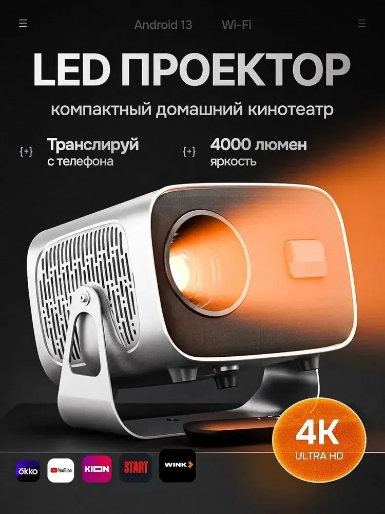 Проектор для фильмов, Bluetooth, Wi-Fi