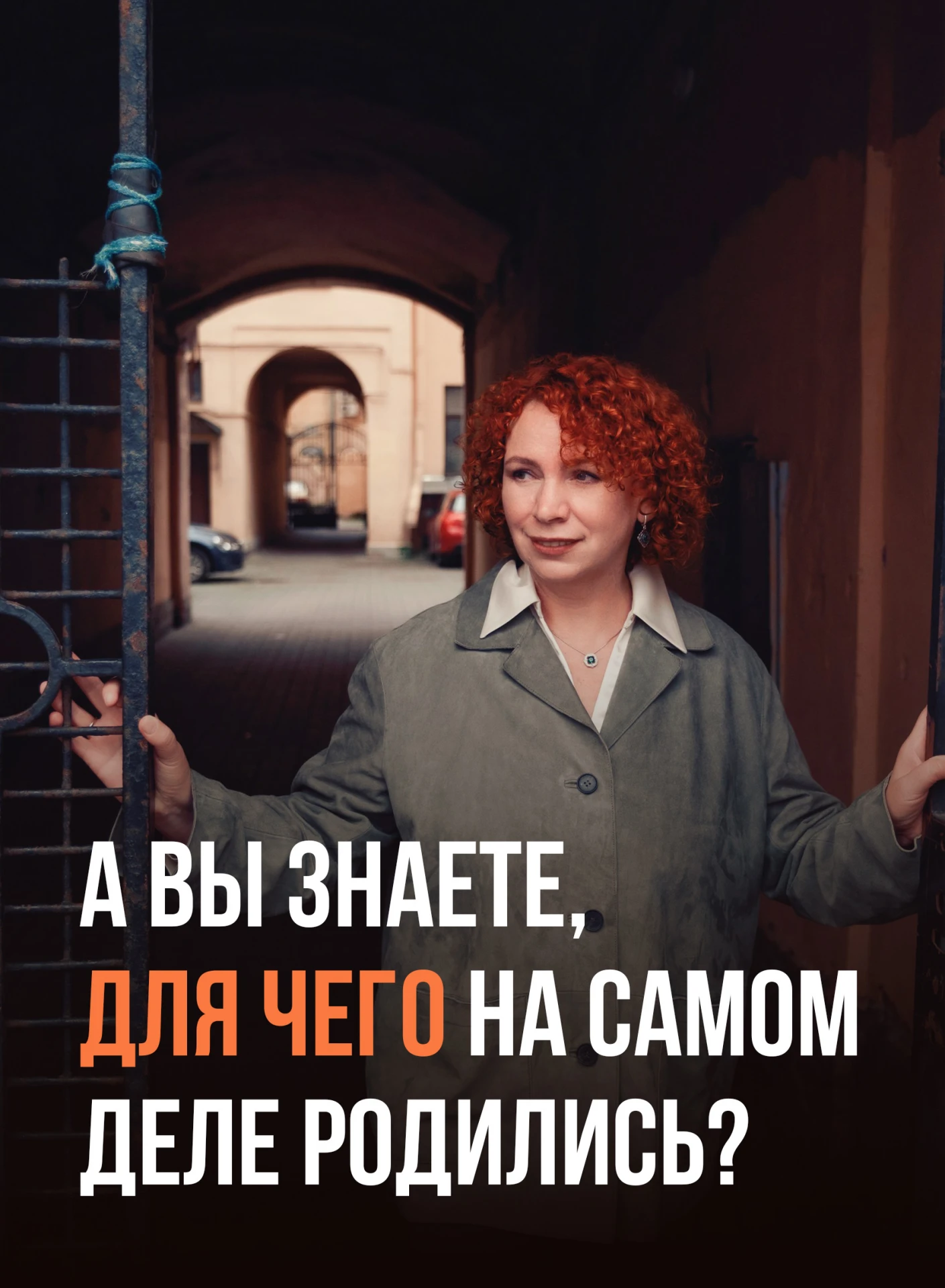 А вы знаете, для чего на самом деле родились❓