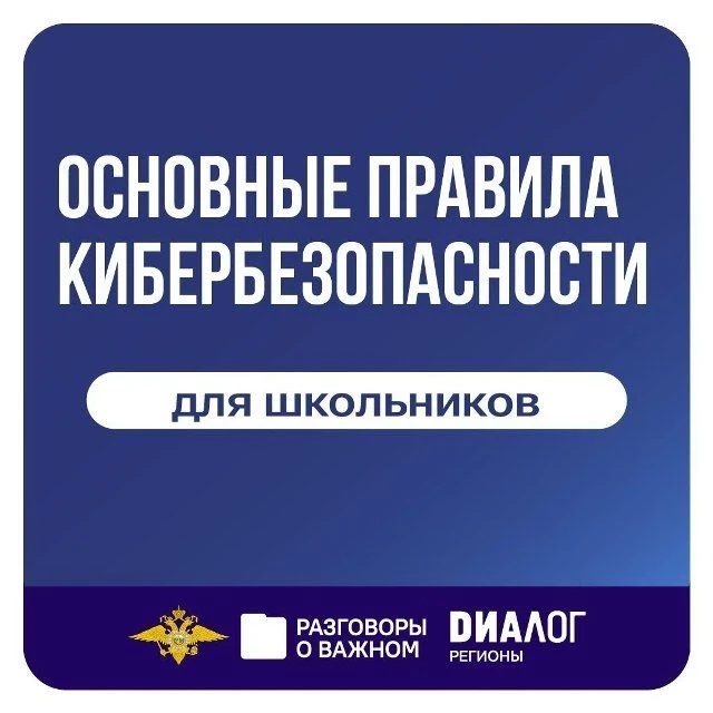 🏫«Разговоры о важном» 12 октября посвятили теме безопасности в интернете