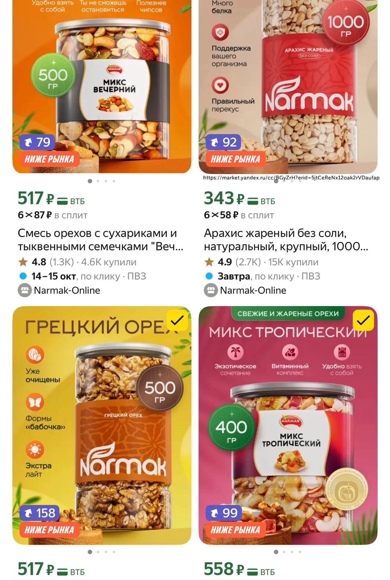 Самые самые вкусные орешки у Narmak❤️😍 Берем только их всегда.