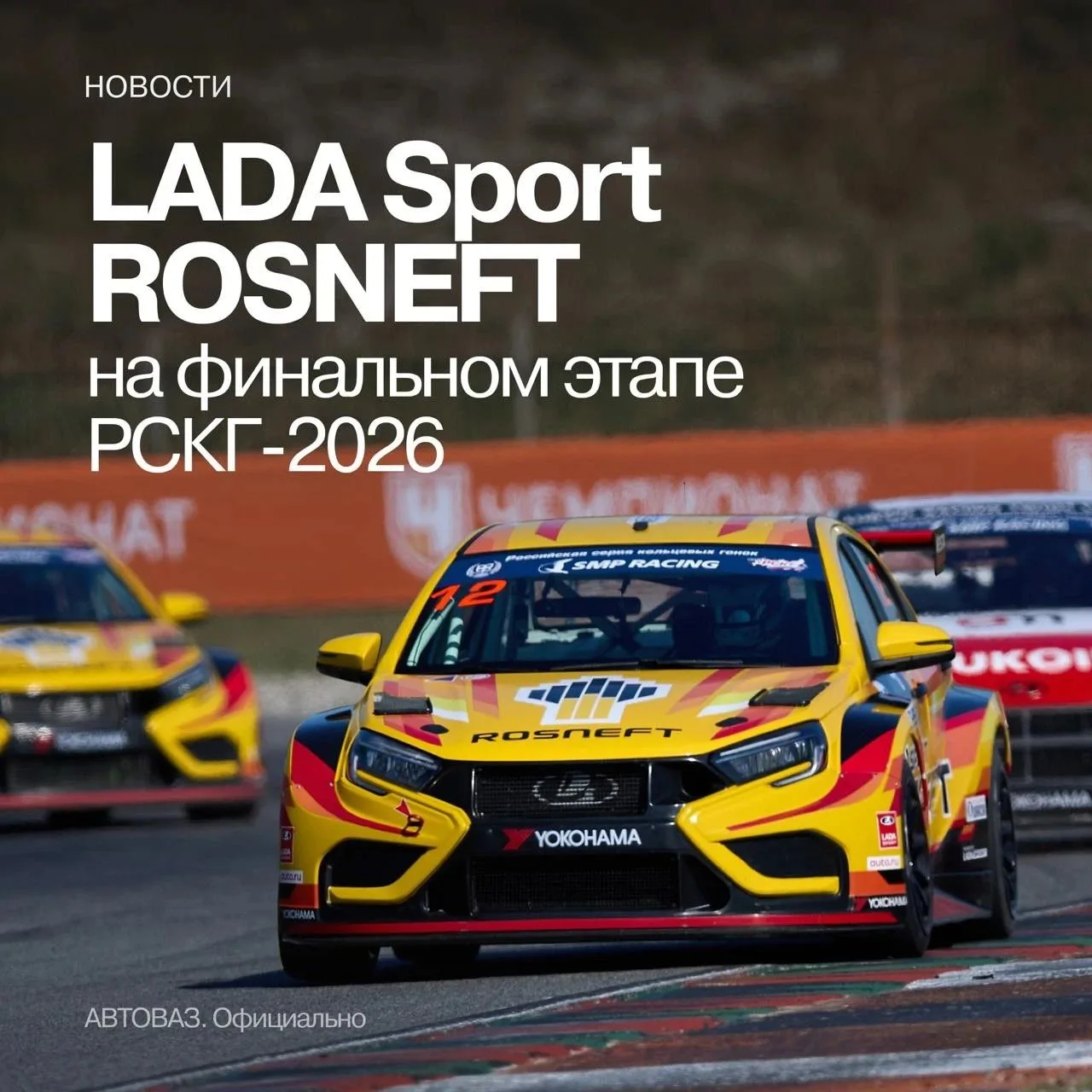 Финальный уикенд РСКГ стартовал с поула LADA Sport ROSNEFT