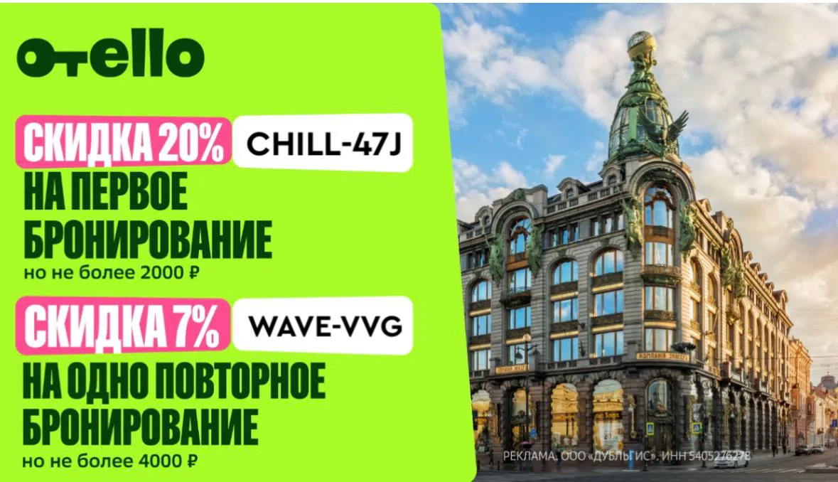 Отели с выгодой в сервисе Отелло!