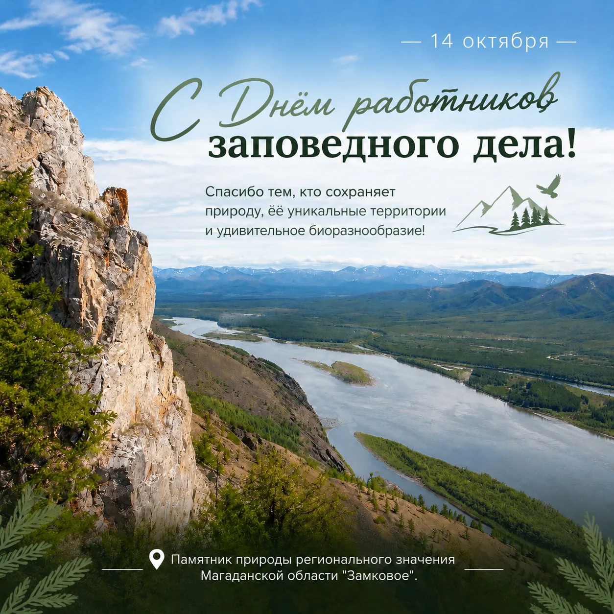С Днём работников заповедного дела!