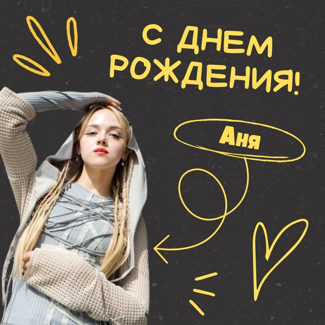 Сегодня мы поздравляем с днём рождения нашего невероятного хореографа - Аню Демидову! 🤗