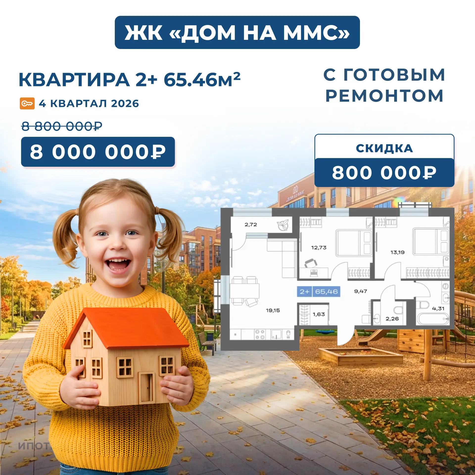 ЖК «Дом на ММС»: Первый взнос — всего от 600 000 ₽, и вы в квартире с готовым ремонтом!