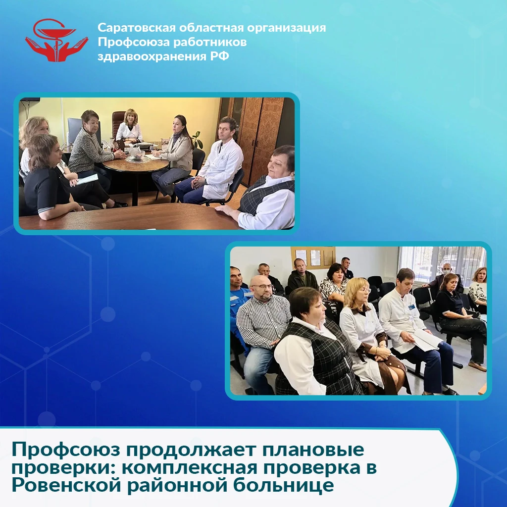 🕵️Сегодня специалисты Саратовской областной организации Профсоюза работников здравоохр...