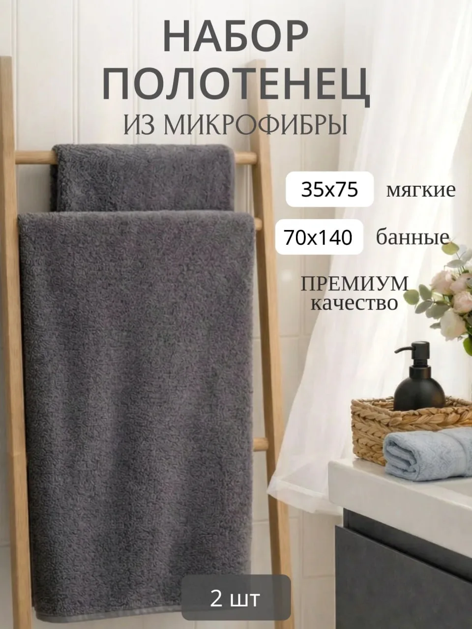Набор банных полотенец из микрофибры 70х140 и 35х75 см