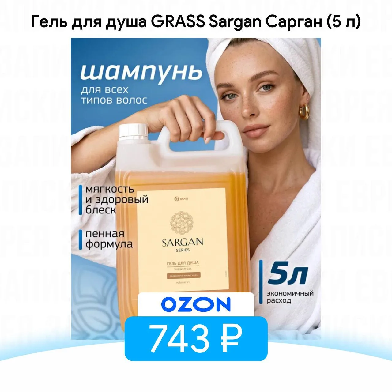 Гель для душа GRASS Sargan Сарган (5 л)