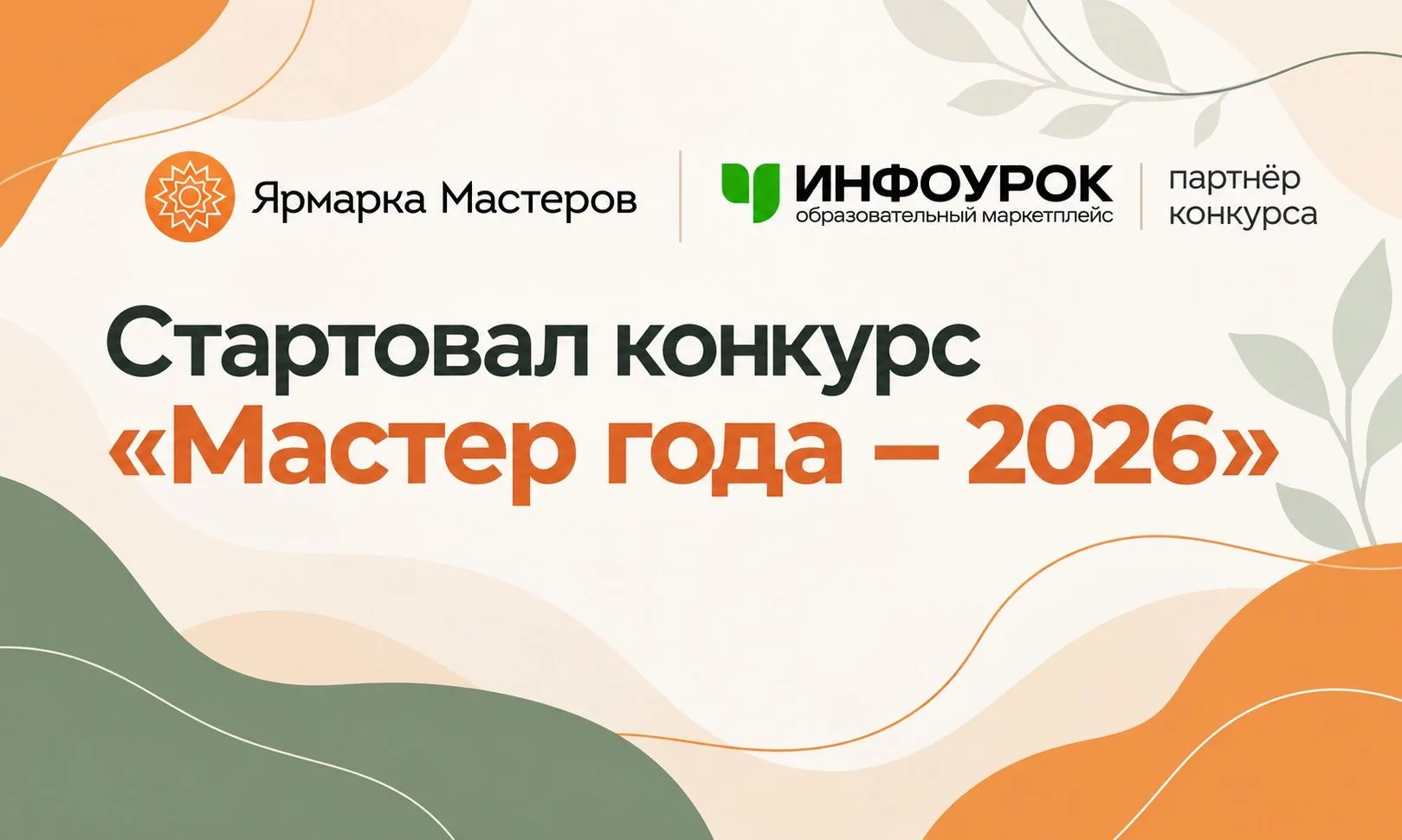 💥 III Всероссийский конкурс современных изделий ручной работы «Мастер года - 2026».
