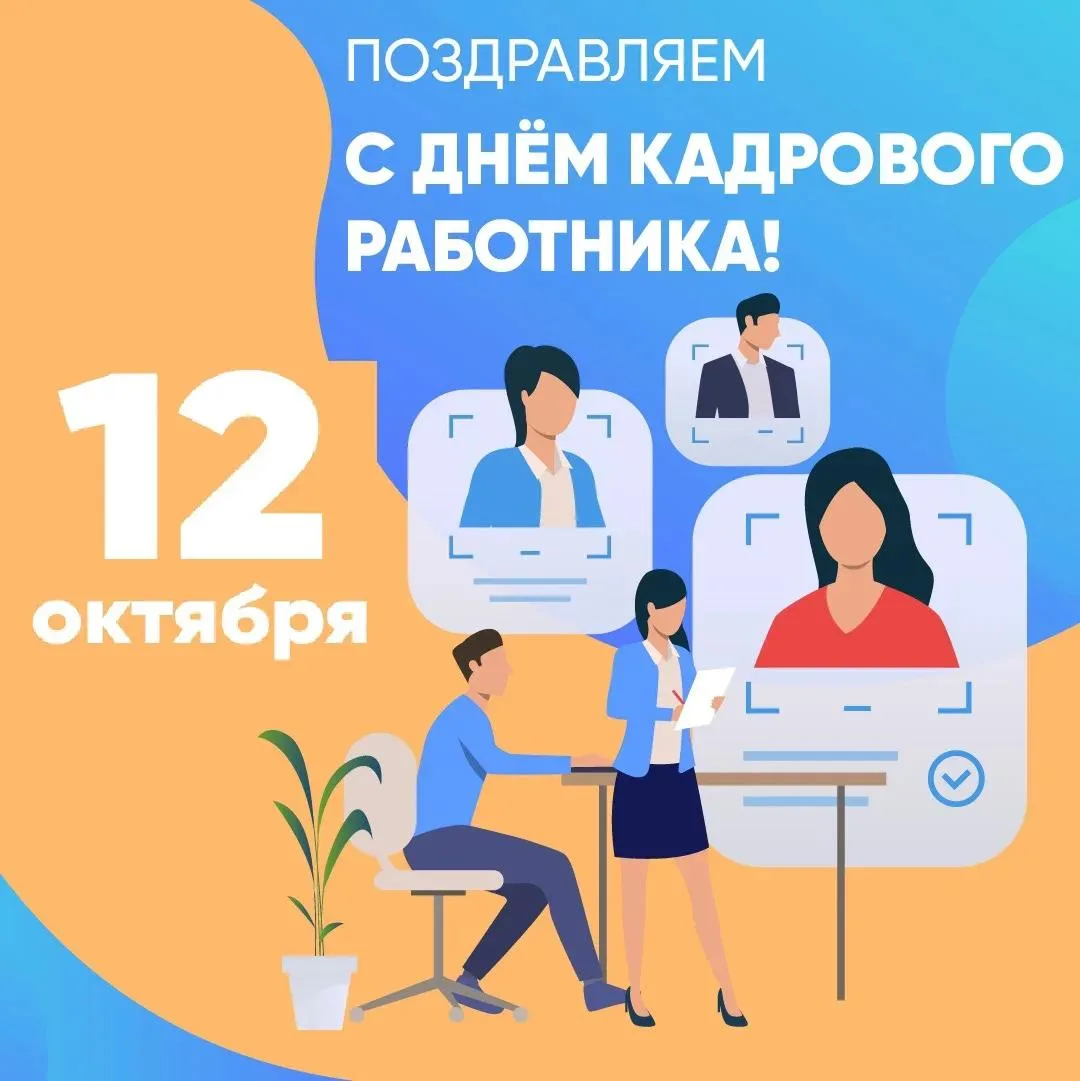 🎉12 октября — День кадрового работника!🎉