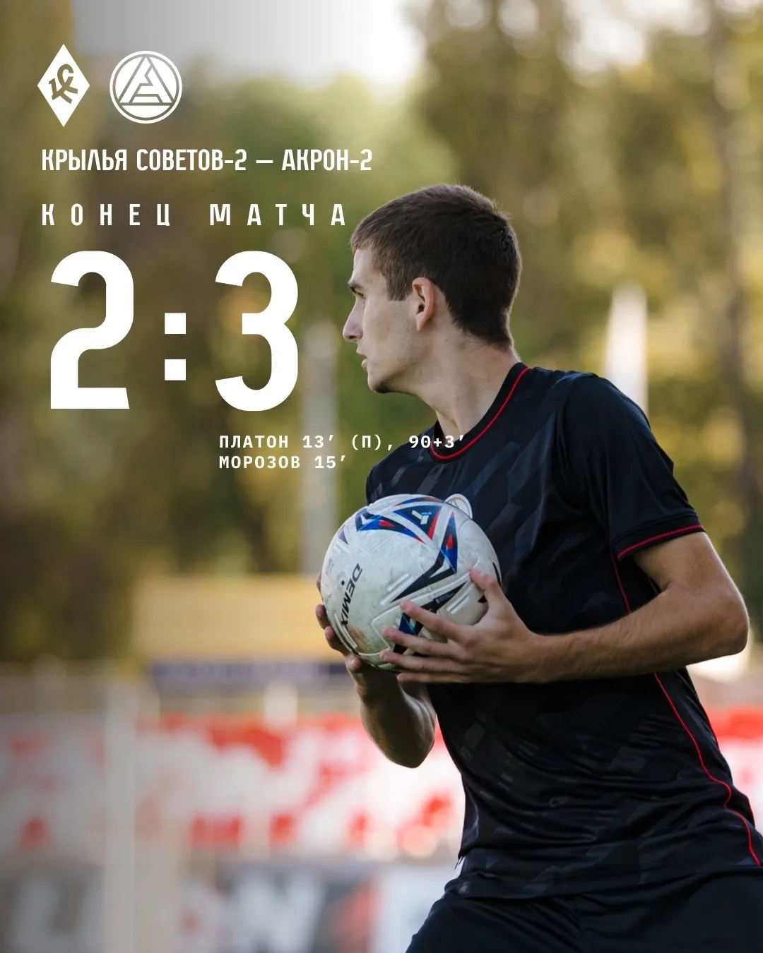 Обыгрываем соседей! Поздравляем «Акрон-2» с победой 🥳