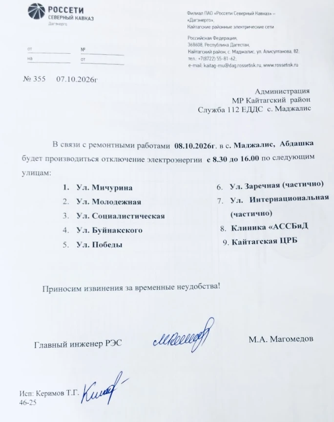 ⚡️Отключение электроэнергии 8 октября с 8:30 до 16:00 в селе Маджалис по улицам и орган...