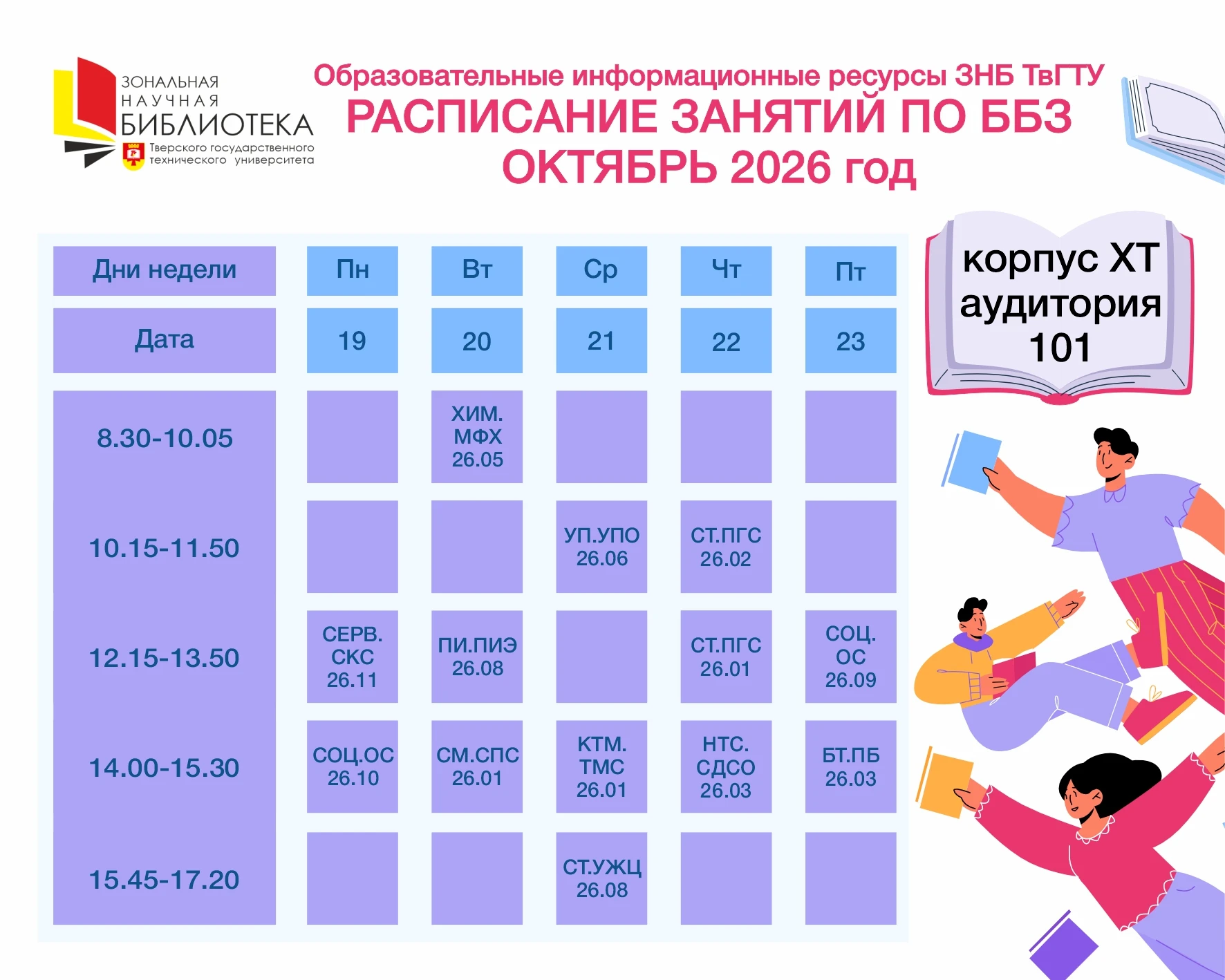 ‼РАСПИСАНИЕ ЗАНЯТИЙ ПО ББЗ‼