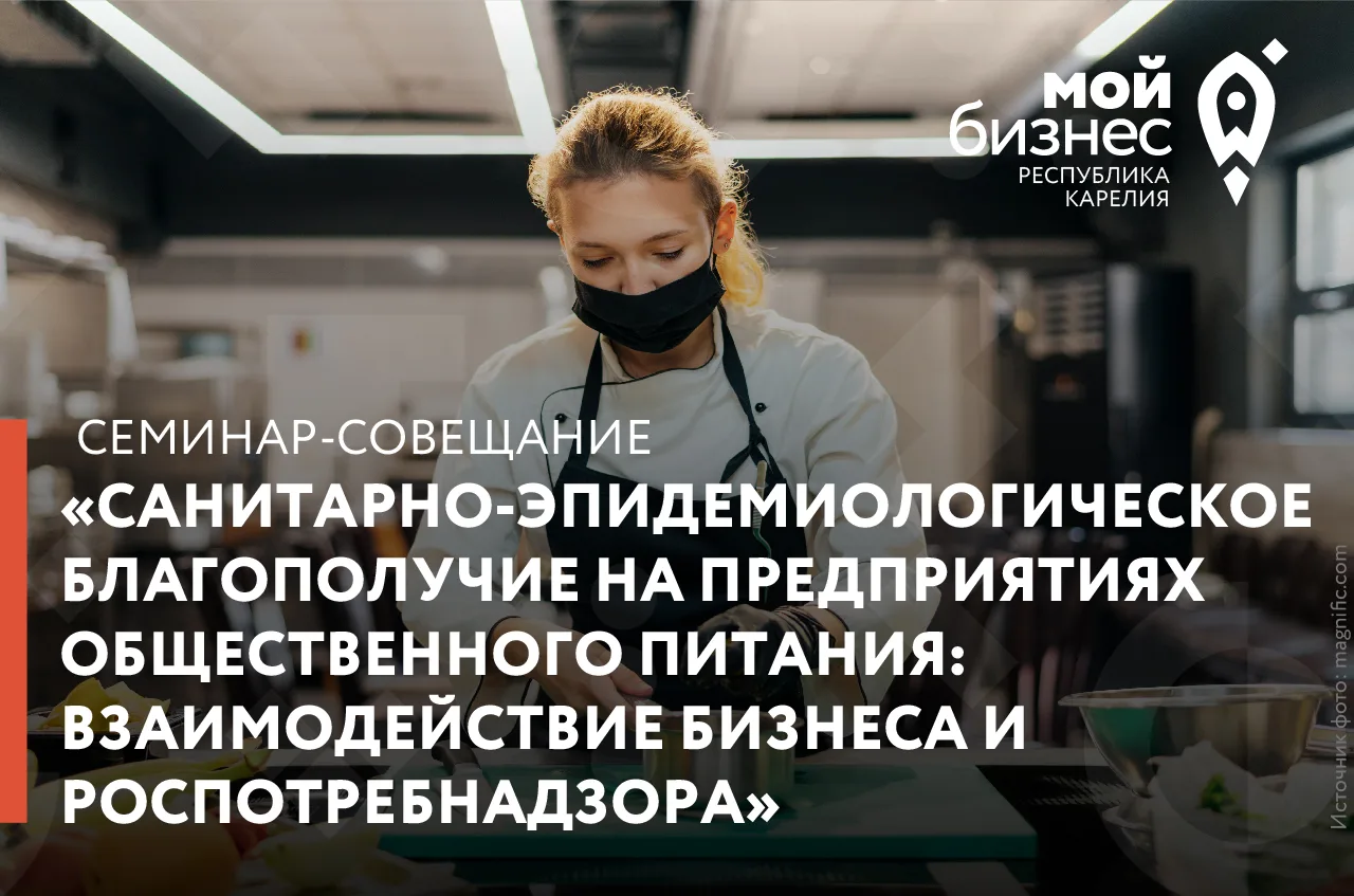 Центр «Мой бизнес» приглашает на семинар-совещание «Санитарно-эпидемиологическое благоп...