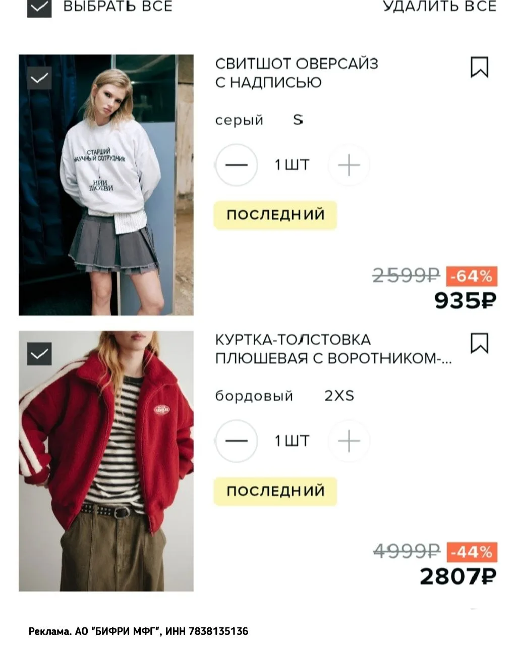 Ночь распродаж в Befree 🧥