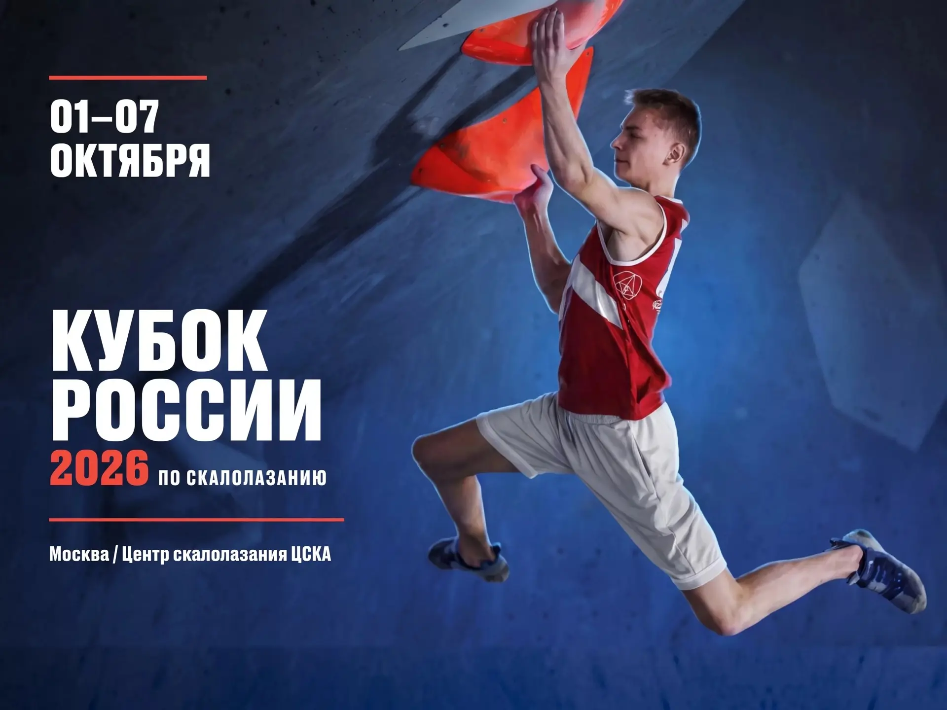 🔥 Кубок России по скалолазанию! 🔥