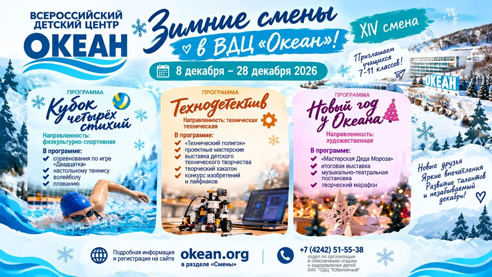 🌊 XIV зимняя смена в ВДЦ «Океан»!