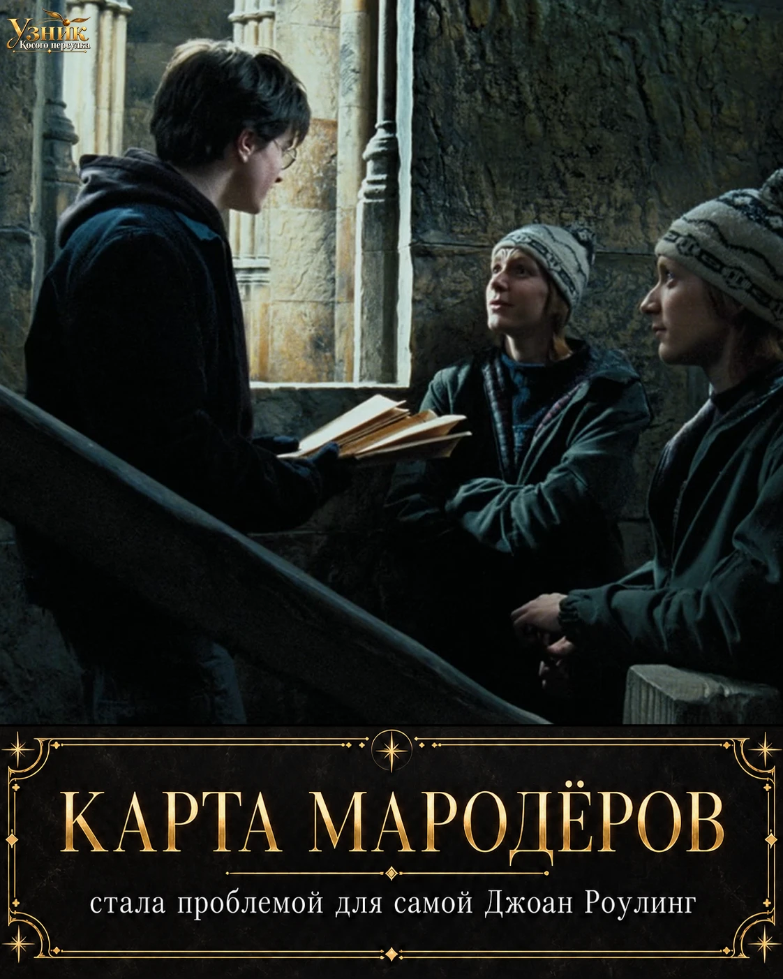 Карта Мародёров стала проблемой для самой Джоан Роулинг ⚡️