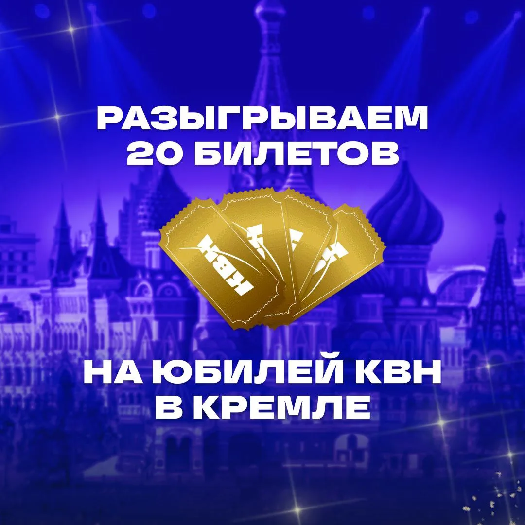 ☄️ РАЗЫГРЫВАЕМ 20 БИЛЕТОВ НА ЮБИЛЕЙ КВН В КРЕМЛЕ!
