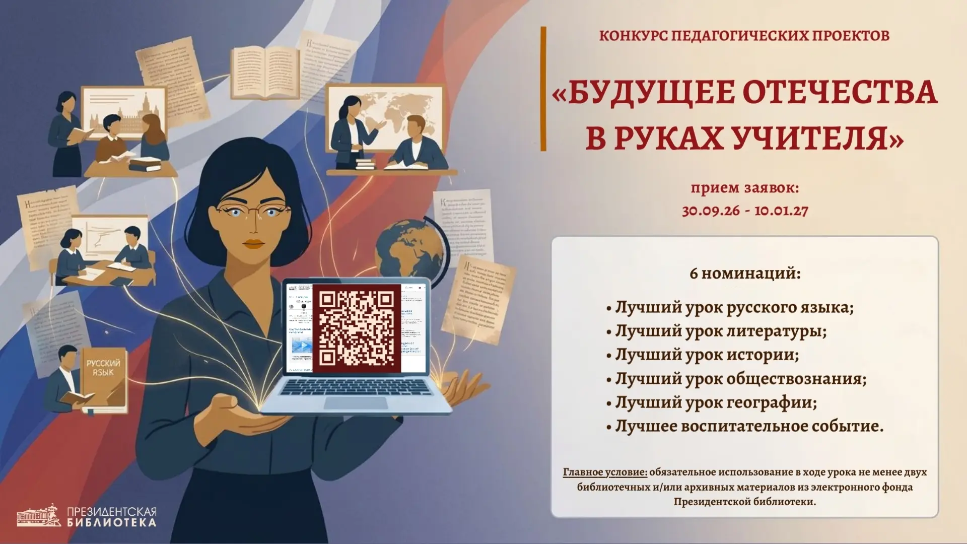💡 КОНКУРС «БУДУЩЕЕ ОТЕЧЕСТВА В РУКАХ УЧИТЕЛЯ»