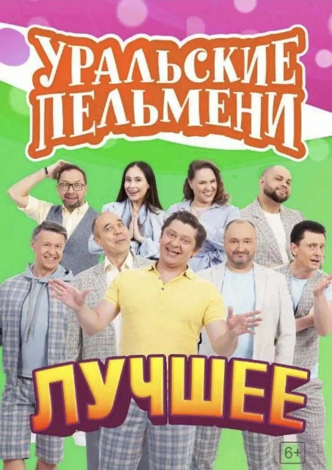 Шоу "Уральские пельмени. Лучшее"