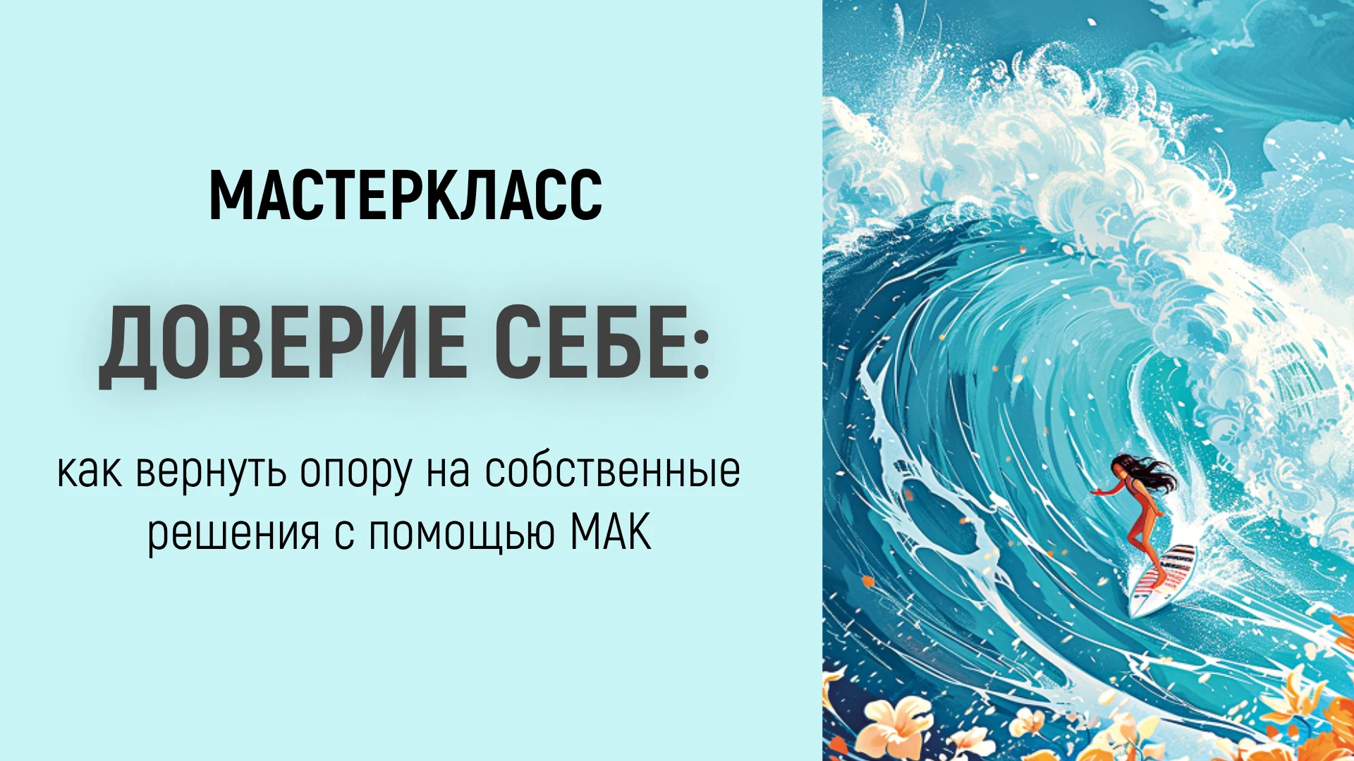 🤍 Мастер-класс «Доверие себе: как вернуть опору на собственные решения с помощью МАК»