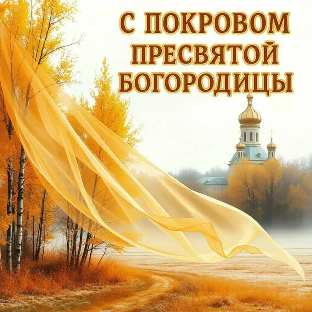 🍁Сегодня, 14 октября православные празднуют Покров.