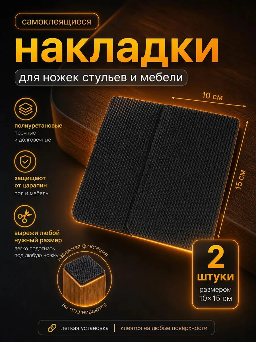 🔥 Накладки для ножек стульев самоклеящиеся 2 шт