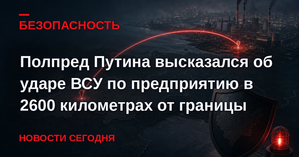Власти держат ситуацию на контроле после удара Вооруженных сил Украины по предприятию б...