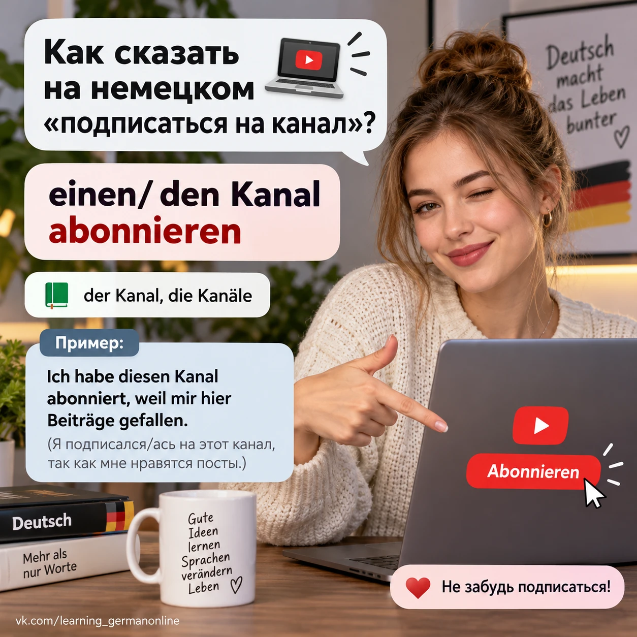 💻 Как сказать на немецком "подписаться на канал"? 💻