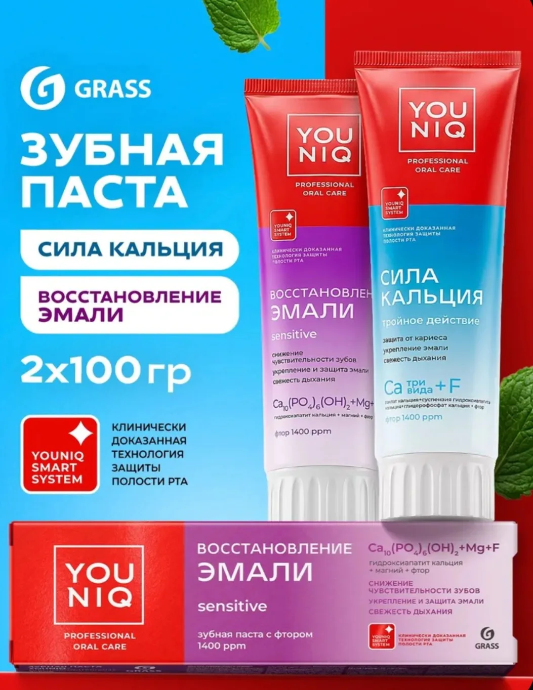 Зубная паста ЮНИК GRASS YOUNIQ Восстановление эмали и Сила кальция 2 шт по 100 гр