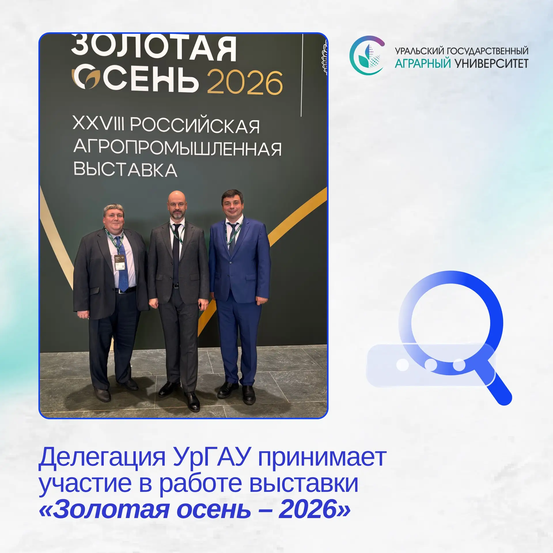 УрГАУ — участник «Золотой осени – 2026» 🌾