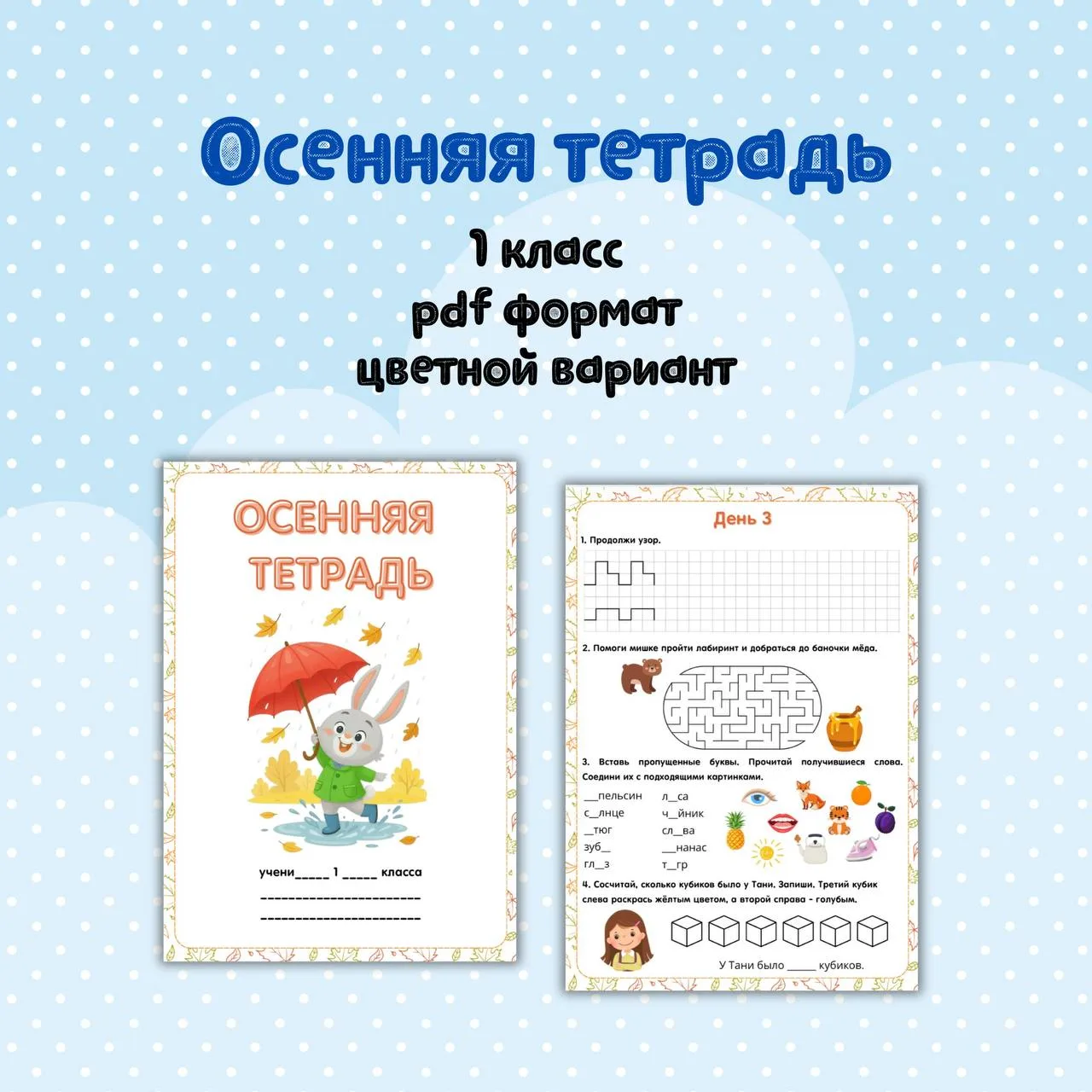 📄🍁 Тетрадочка на осенние каникулы для 1 класса