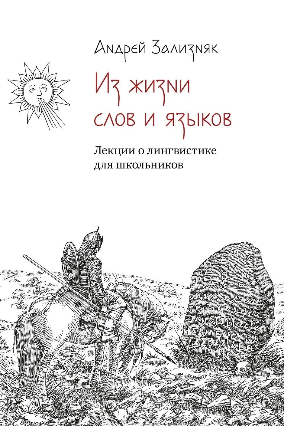 Зализняк А.А. Из жизни слов и языков: Лекции о лингвистике для школьников / Андрей Зали...