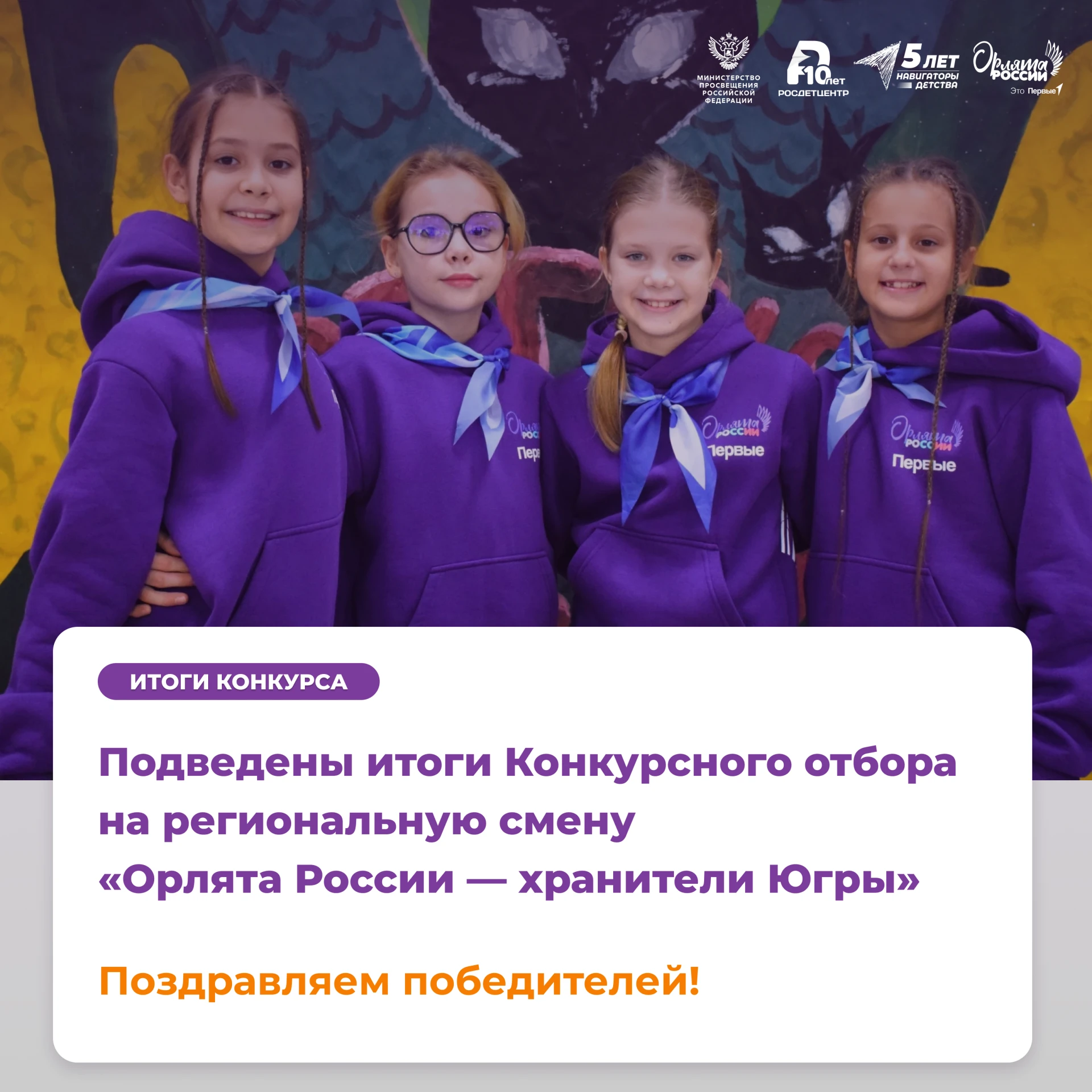 Подведены итоги Конкурсного отбора на региональную смену «Орлята России — хранители Югр...