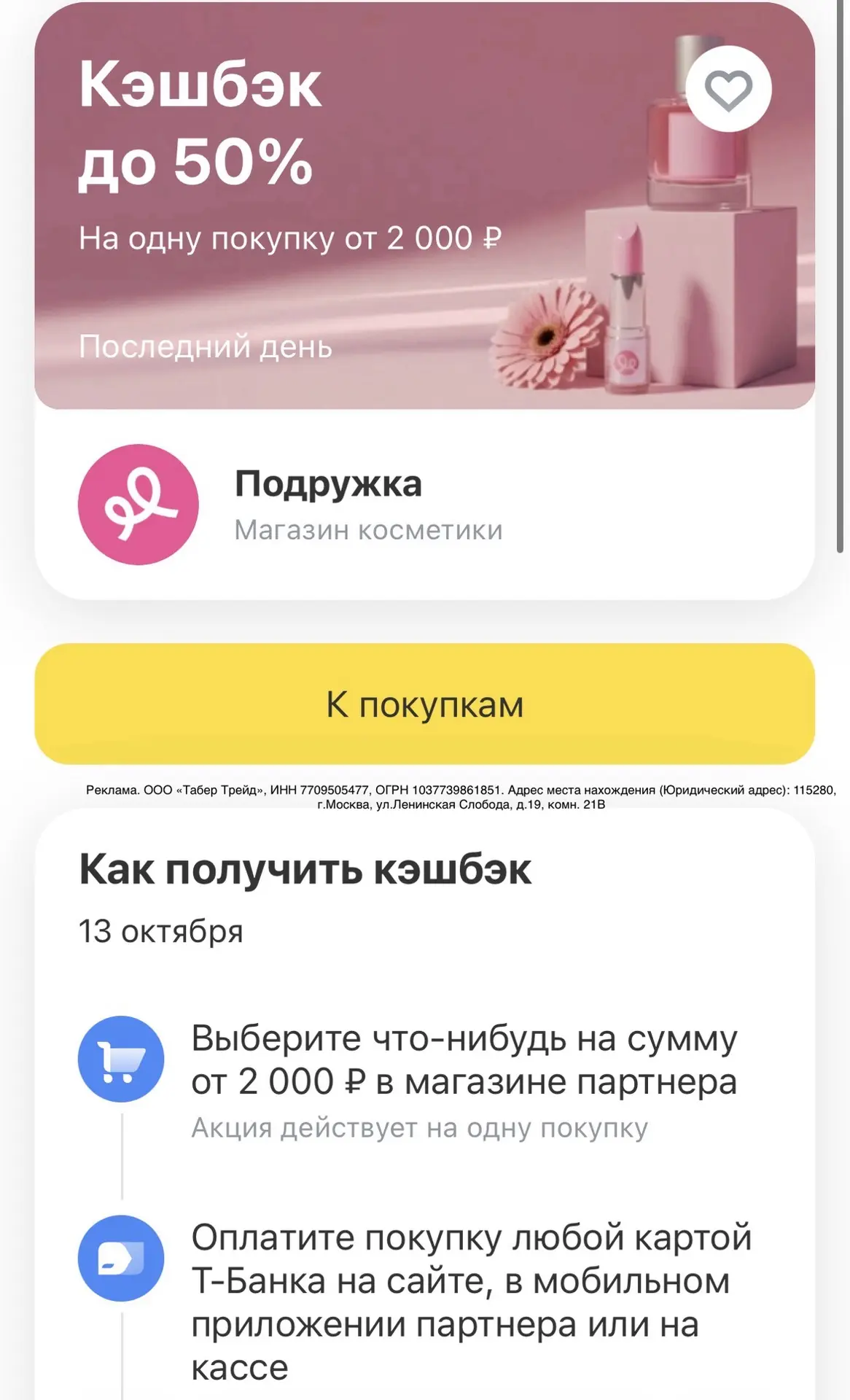 Сегодня Кэшбэк Дня в ТБанке на Подружку🔥 50% от 2000₽