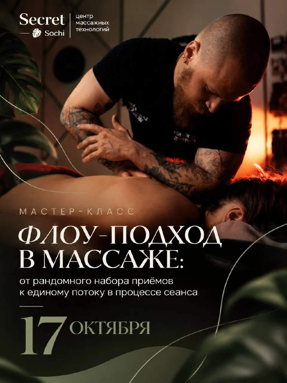 Массаж, который «течёт», а не собирается из кусочков