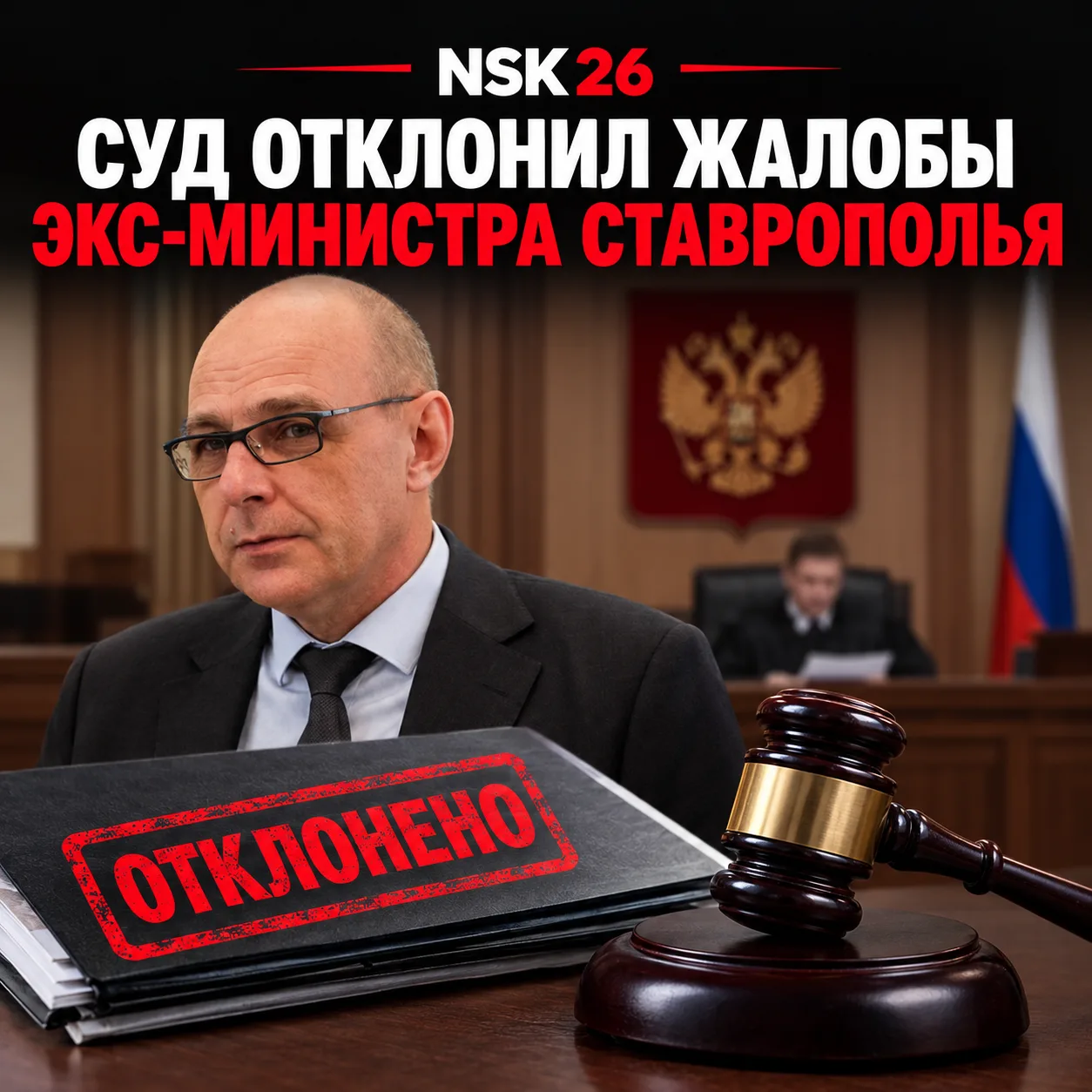 ⚖️ Экс-министру Ставрополья Александру Писаренко отказали в пересмотре приговора