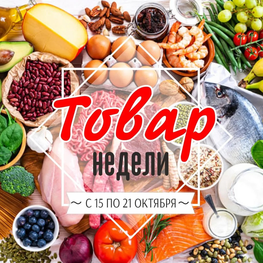 Товар недели