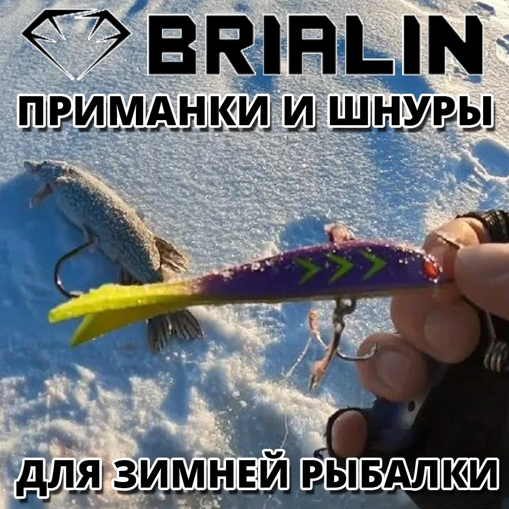 Приманки и шнуры для зимней рыбалки Brialin