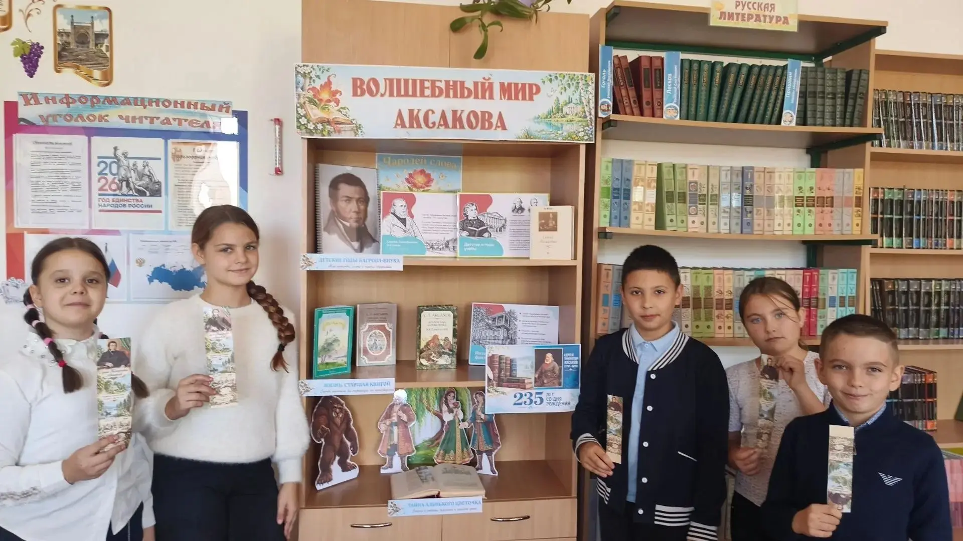 📚Книжная выставка «Волшебный мир Аксакова»