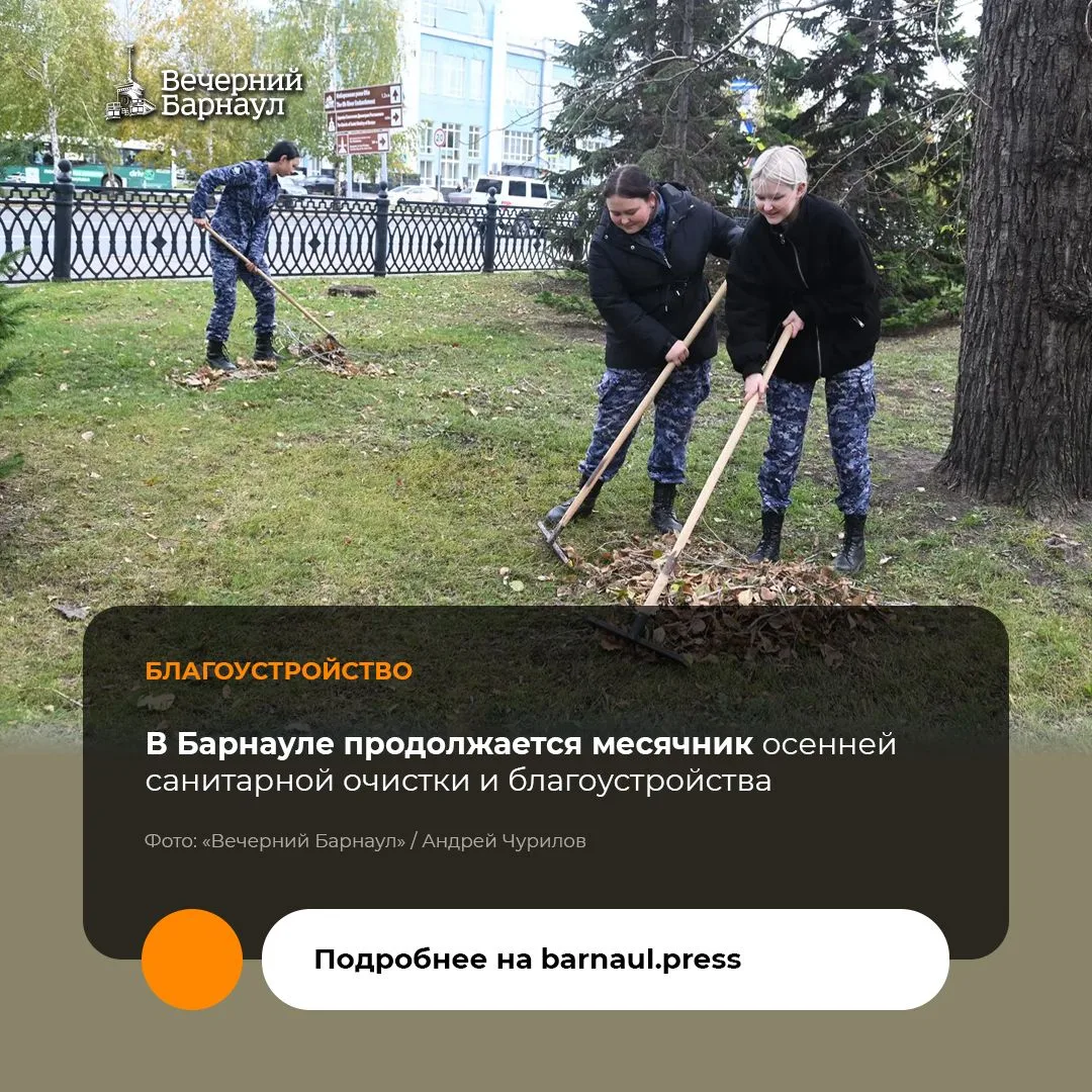Месячник осенней санитарной очистки продолжается в Барнауле.